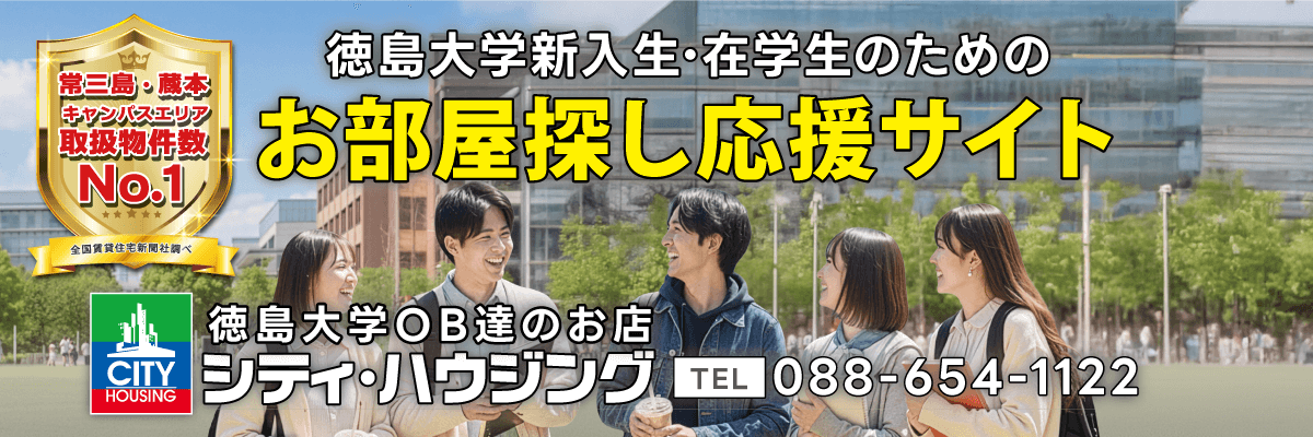 徳島大学周辺の徳島大学生の為のお部屋探し情報！画像