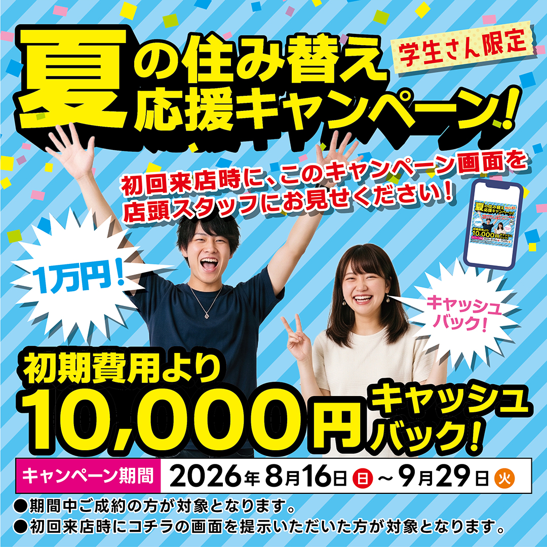 夏の住み替えキャンペーン