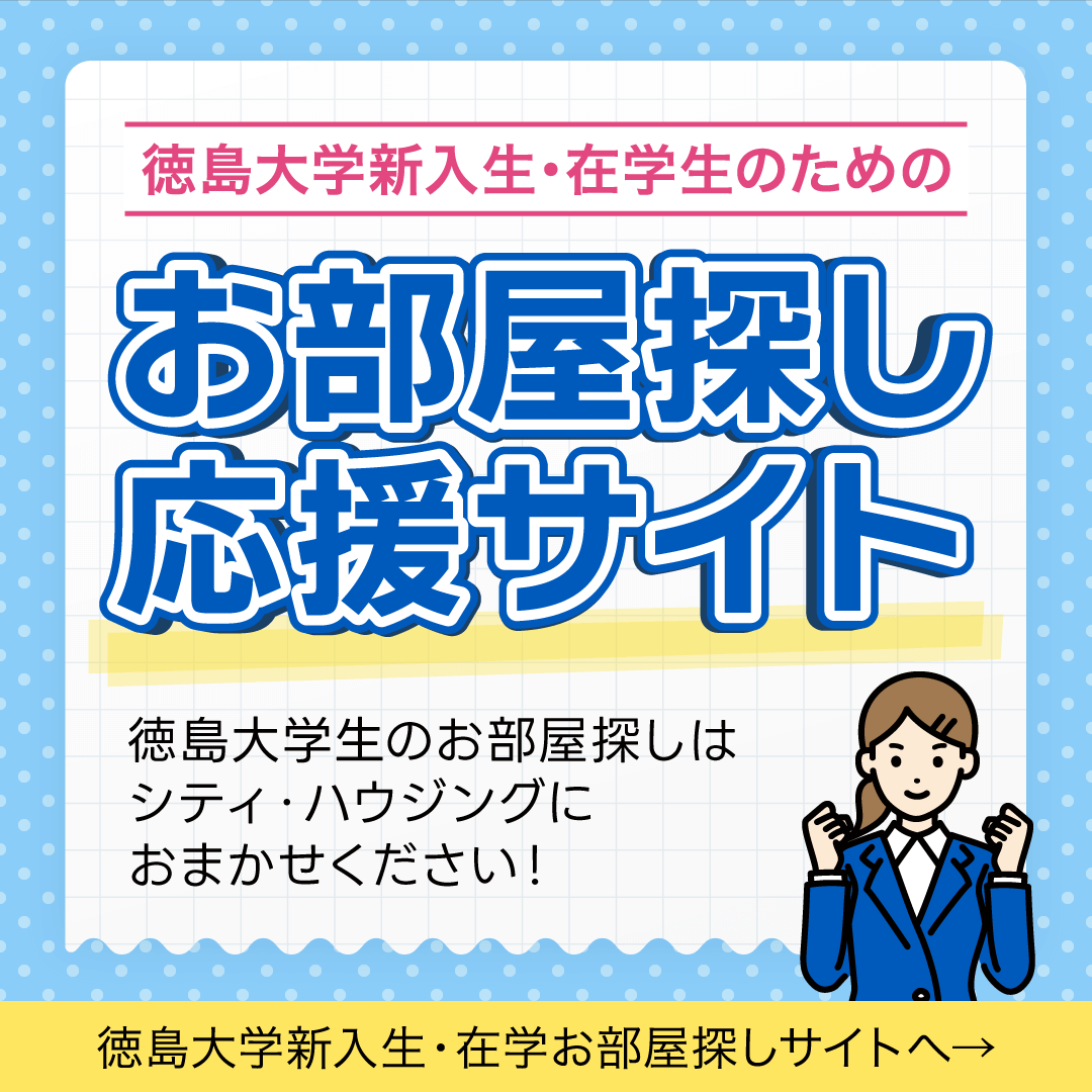 徳島大学生のためのお部屋探し応援サイト