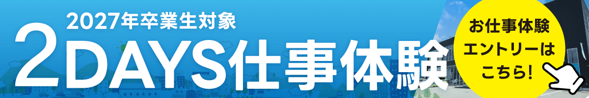 2DAY仕事体験
