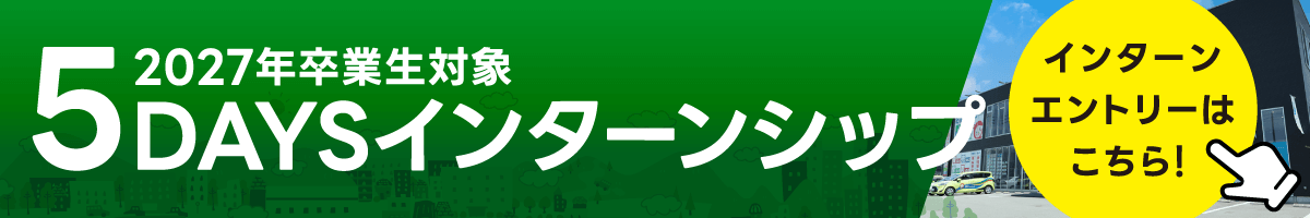 5DAYSインターンシップ