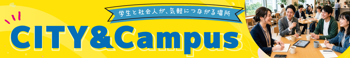 学生と社会人が、気軽につながる場所CITY and campusのバナー。学生が社会人に就活のこと、働くことなどを気軽に相談できるイベント