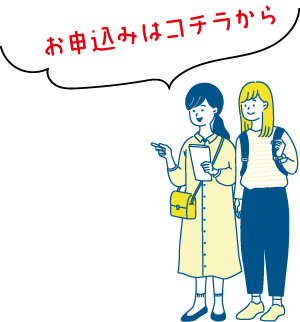 お申込はこちらから