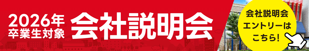 会社説明会