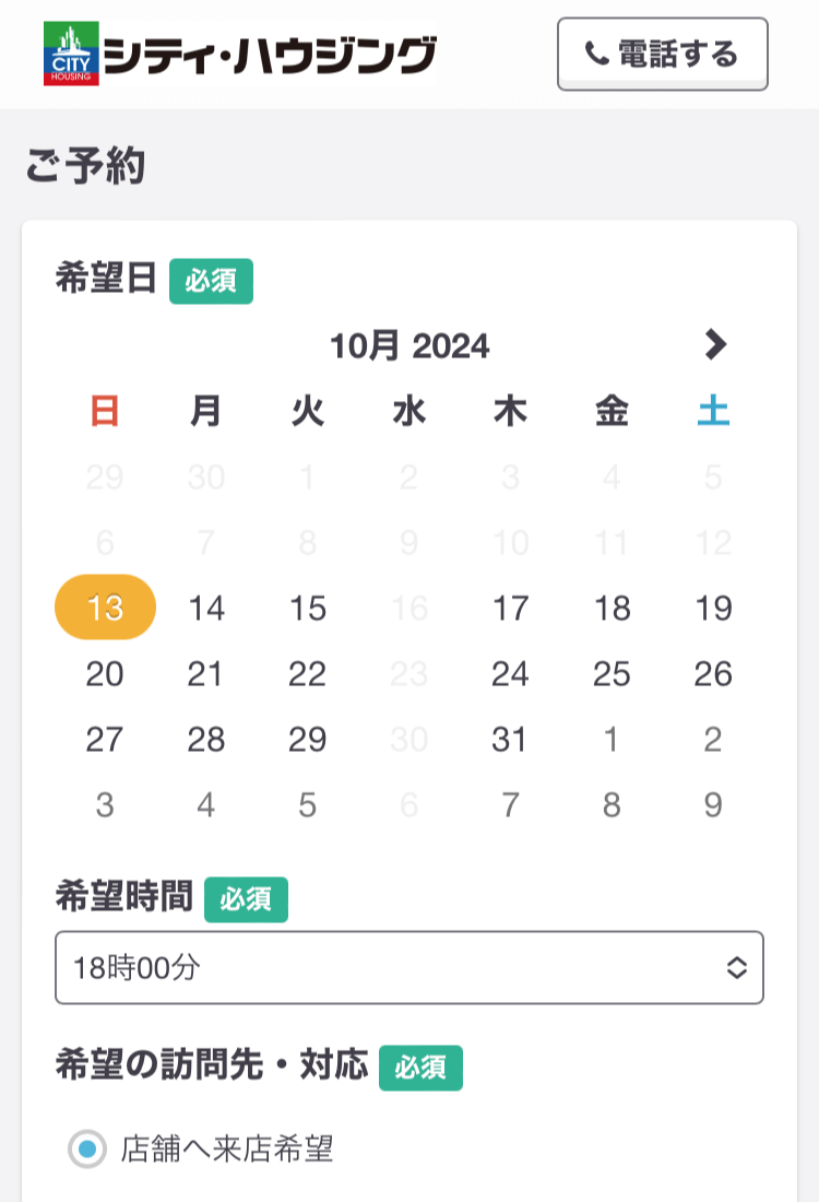 来店予約